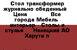 Стол трансформер журнально обеденный › Цена ­ 33 500 - Все города Мебель, интерьер » Столы и стулья   . Ненецкий АО,Харута п.